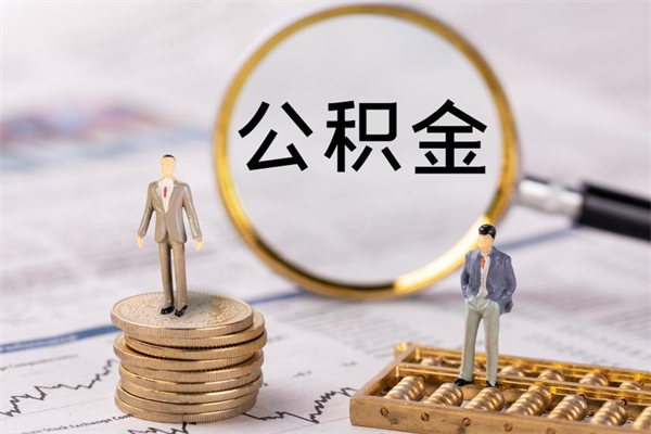 任丘公积金是离职就能提出来吗（任丘公积金离职后可以全部取吗）